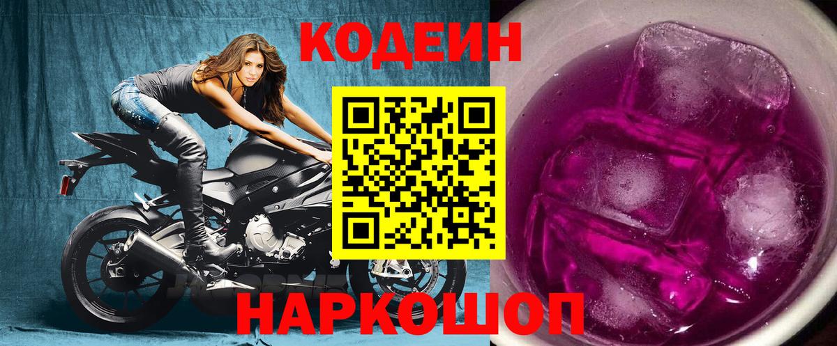 Кодеин Purple Drank  Кодеиновый сироп Lean напиток Lean (лин)  Вход с VPN  Мурино 
